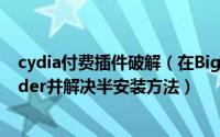 cydia付费插件破解（在BigBoss源免费下载Display Recoder并解决半安装方法）