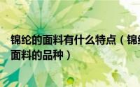锦纶的面料有什么特点（锦纶纤维面料有什么特点锦纶纤维面料的品种）