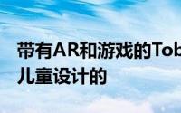 带有AR和游戏的TobiRobot智能手表是专为儿童设计的
