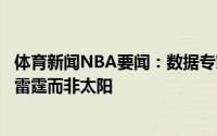 体育新闻NBA要闻：数据专家就重建而言奇才更想成下一支雷霆而非太阳