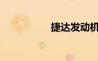 捷达发动机号在哪里？