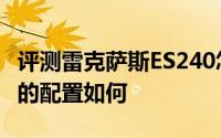 评测雷克萨斯ES240怎么样及雷克萨斯ES240的配置如何