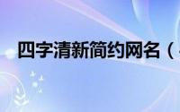 四字清新简约网名（4个字清新淡雅网名）