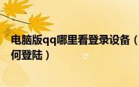电脑版qq哪里看登录设备（免费的QQ网络硬盘服务在哪如何登陆）