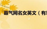 霸气网名女英文（有意义霸气网名女英文）