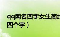qq网名四字女生简约（女生优雅好听的网名四个字）