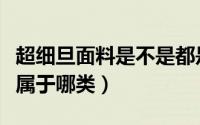 超细旦面料是不是都是纯涤纶的（超细旦面料属于哪类）