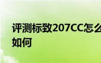 评测标致207CC怎么样及标致207CC的动力如何