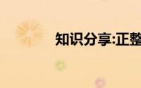 知识分享:正整数集包括什么