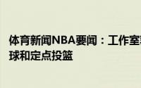 体育新闻NBA要闻：工作室郭艾伦边康复边训练目前只能运球和定点投篮