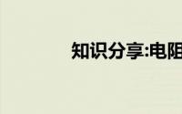知识分享:电阻的符号是什么