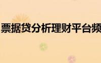 票据贷分析理财平台频频“跑路”的两大因素