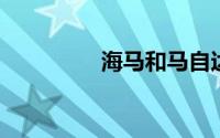 海马和马自达标志的区别