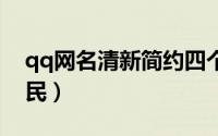 qq网名清新简约四个字（清新简约好听的网民）