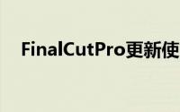 FinalCutPro更新使剪裁短片更容易社交