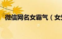 微信网名女霸气（女生微信网名高冷霸气）