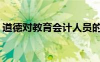 道德对教育会计人员的动机和行为非常重要()