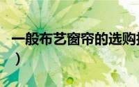 一般布艺窗帘的选购技巧（布艺窗帘如何选购）