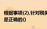 根据事项(2),针对税务局的处理决定,下列说法是正确的()