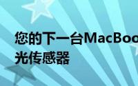 您的下一台MacBook可能具有FaceID和3D光传感器