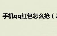 手机qq红包怎么抢（2015春节抢红包步骤）