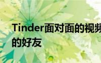 Tinder面对面的视频聊天可帮助您锁定自己的好友