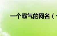 一个霸气的网名（个性又霸气的网名）