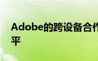 Adobe的跨设备合作将个性化提升到新的水平