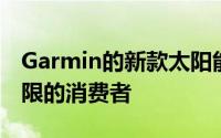 Garmin的新款太阳能手表绝对不适合预算有限的消费者