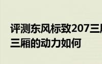 评测东风标致207三厢怎么样及东风标致207三厢的动力如何