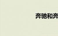 奔驰和奔驰的区别