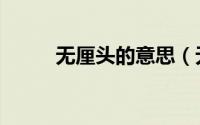 无厘头的意思（无厘头含义介绍）