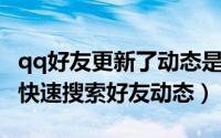 qq好友更新了动态是什么意思（QQ空间怎么快速搜索好友动态）
