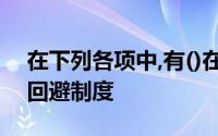 在下列各项中,有()在任命会计人员时应实施回避制度