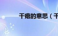 干瘪的意思（干瘪是什么意思）