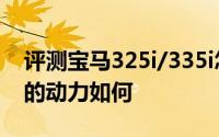 评测宝马325i/335i怎么样及宝马325i/335i的动力如何