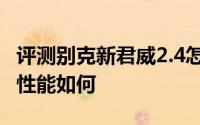 评测别克新君威2.4怎么样及别克新君威2.4的性能如何