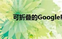 可折叠的GooglePixel手机仍在桌上