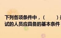 下列各项条件中，（　　）是报名参加会计专业技术资格考试的人员应具备的基本条件