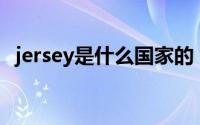 jersey是什么国家的（Jersey是什么布料）