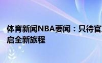 体育新闻NBA要闻：只待官宣媒体人区俊炫已经抵达晋江开启全新旅程