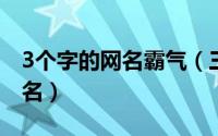 3个字的网名霸气（三个字残忍霸气狠毒的网名）