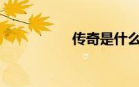 传奇是什么品牌的车？