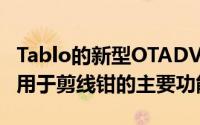 Tablo的新型OTADVR提供高达1TB的容量和用于剪线钳的主要功能