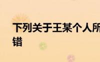 下列关于王某个人所得税申报中,在那里()没错