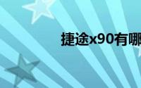 捷途x90有哪些常见故障？