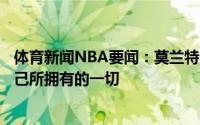 体育新闻NBA要闻：莫兰特晒照生活不一定完美但我感激自己所拥有的一切