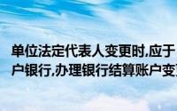 单位法定代表人变更时,应于（　　）个工作日内书面通知开户银行,办理银行结算账户变更