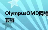OlympusOMD网络摄像头Beta现在与Mac兼容