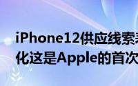 iPhone12供应线索表明OLED发生了重大变化这是Apple的首次